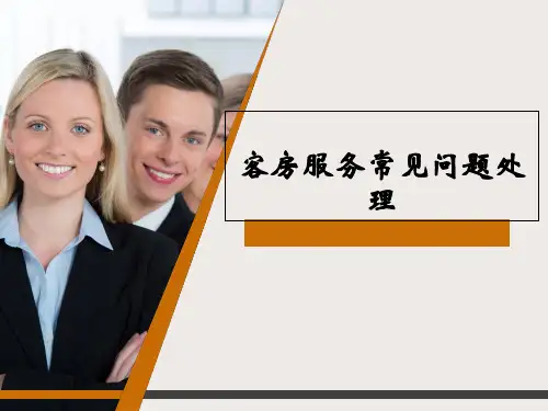 项目五客房服务常见问题处置