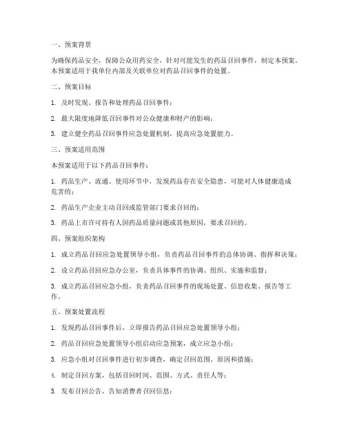 药品召回处置应急预案