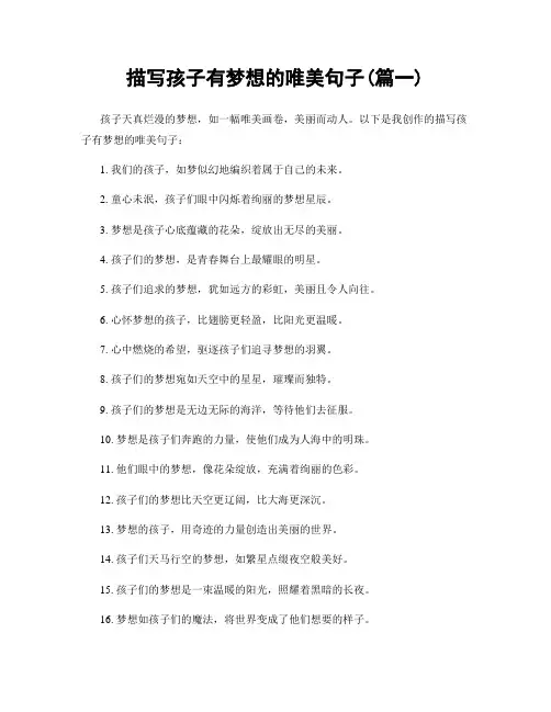 描写孩子有梦想的唯美句子(精选2篇)