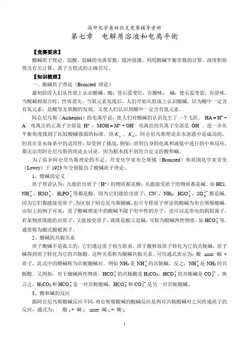 高中化学竞赛辅导资料-电解质溶液和电离平衡