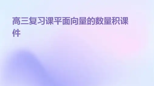 高三复习课平面向量的数量积课件