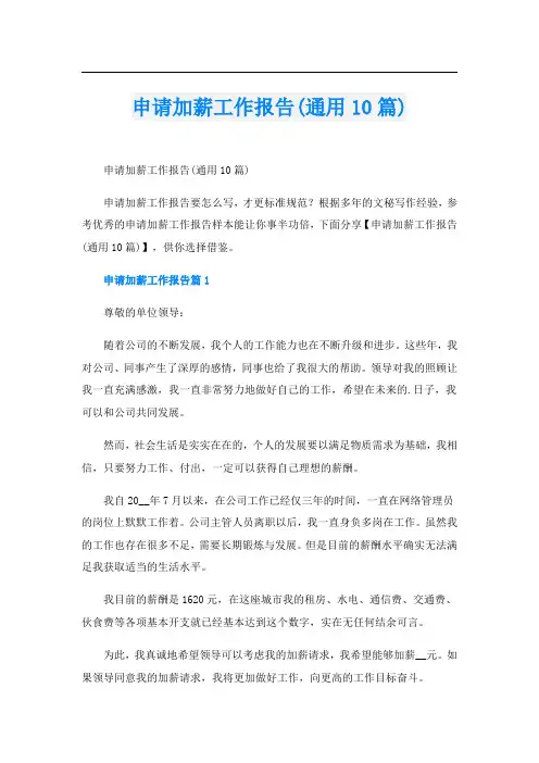 申请加薪工作报告(通用10篇)