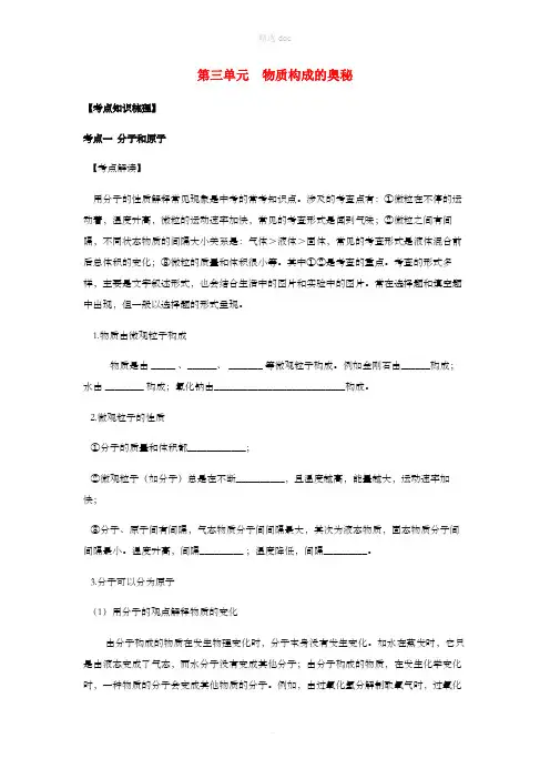 九年级化学上册 第三单元 物质构成的奥秘复习讲义(新版)新人教版