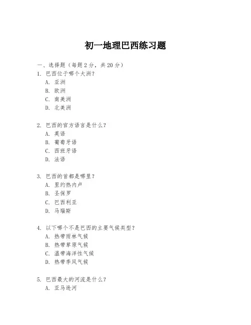 初一地理巴西练习题