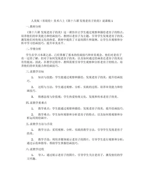 人美版(常锐伦)美术六上《第十六课发现老房子的美》说课稿1