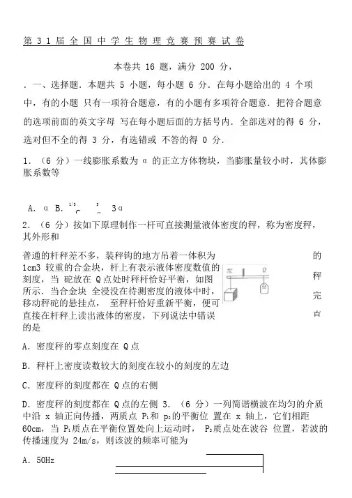 第届全国中学生物理奥林匹克竞赛预赛试卷及答案试卷纯