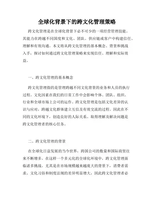 全球化背景下的跨文化管理策略