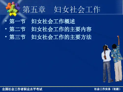 妇女社会工作