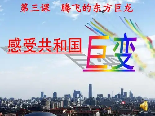 九年级政治道德与法治PPT感受共和国巨变课件