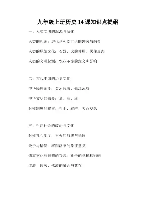 九年级上册历史14课知识点提纲