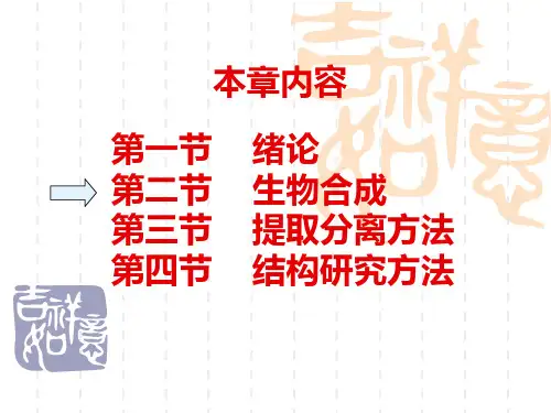 天然药物化学第二章