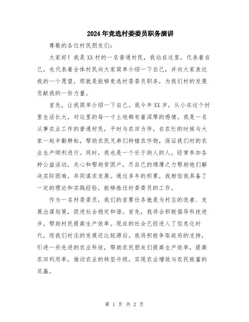 2024年竞选村委委员职务演讲