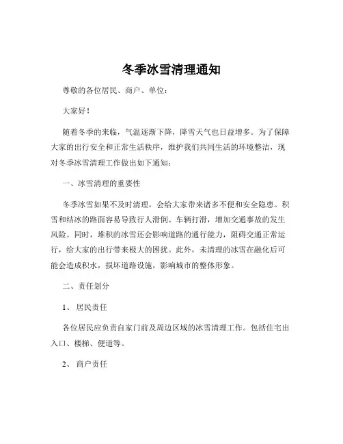 冬季冰雪清理通知
