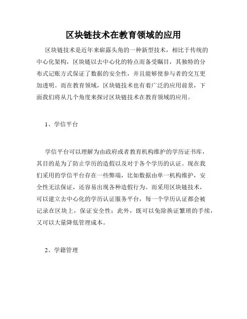 区块链技术在教育领域的应用
