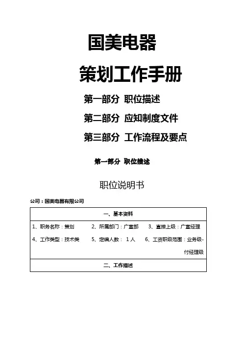 国美电器策划工作手册制度范本.格式
