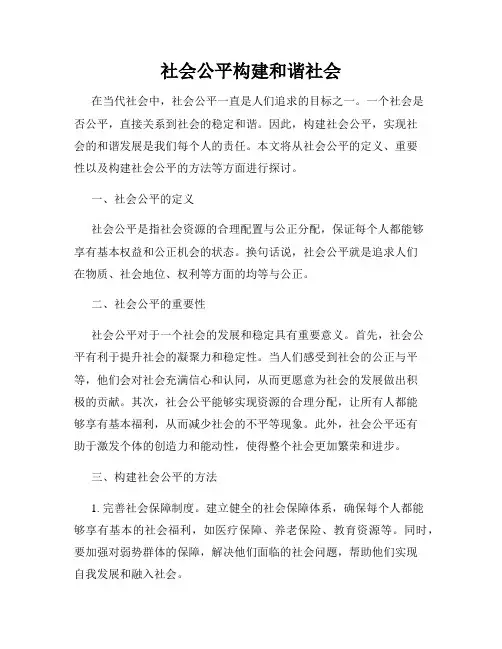 社会公平构建和谐社会