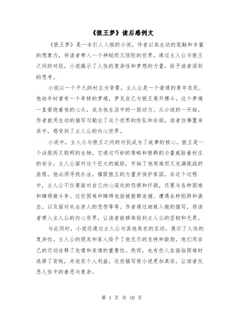 《狼王梦》读后感例文（六篇）