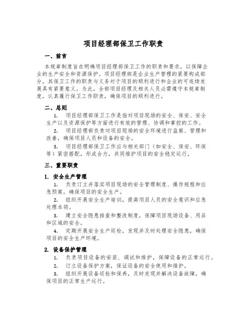 项目经理部保卫工作职责