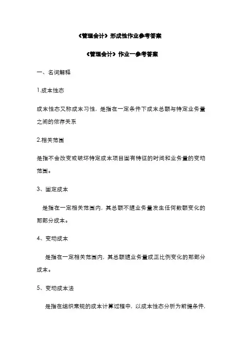 2022年管理会计形成性作业参考答案