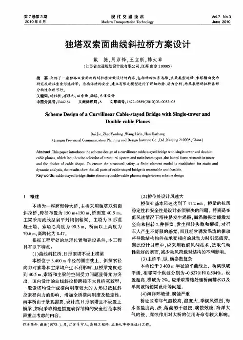 独塔双索面曲线斜拉桥方案设计
