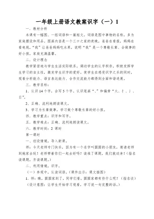 一年级上册语文教案识字(一)《在家里》第一课时鲁教版