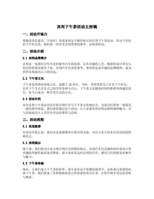 宾利下午茶活动主持稿