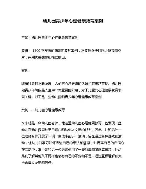 幼儿园青少年心理健康教育案例