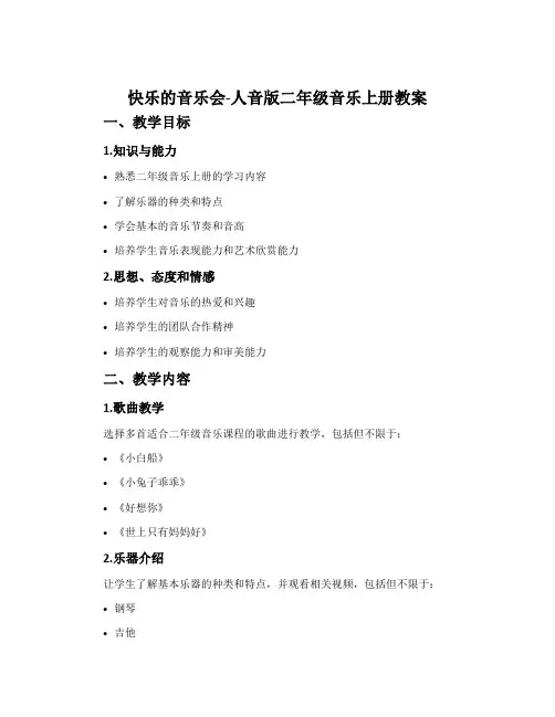 快乐的音乐会-人音版二年级音乐上册教案