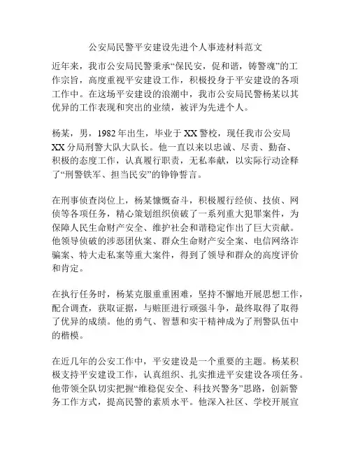 公安局民警平安建设先进个人事迹材料范文