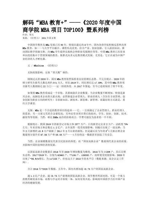 解码“MBA教育+”——《2020年度中国商学院MBA项目TOP100》暨系列榜
