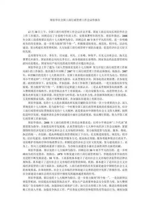 周伯华在全国工商行政管理工作会议作报告