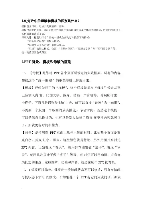 幻灯片中的母版和模板的区别是什么