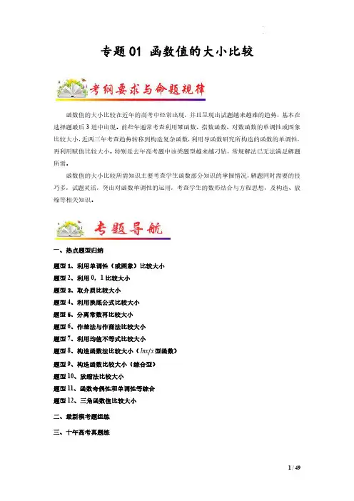 函数值的大小比较(解析版)