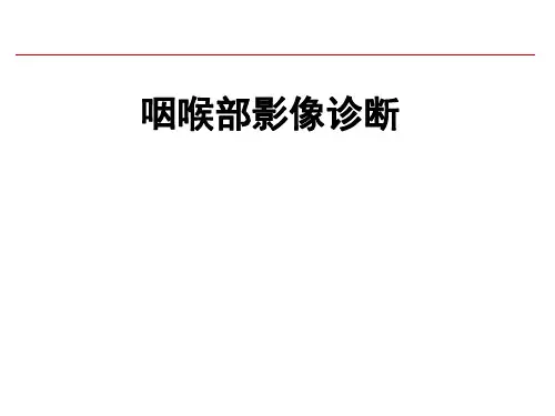 【医学课件】咽喉部影像诊断课件