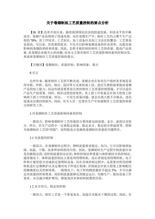 关于卷烟制丝工艺质量控制的要点分析