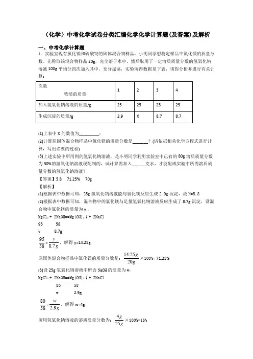 (化学)中考化学试卷分类汇编化学化学计算题(及答案)及解析