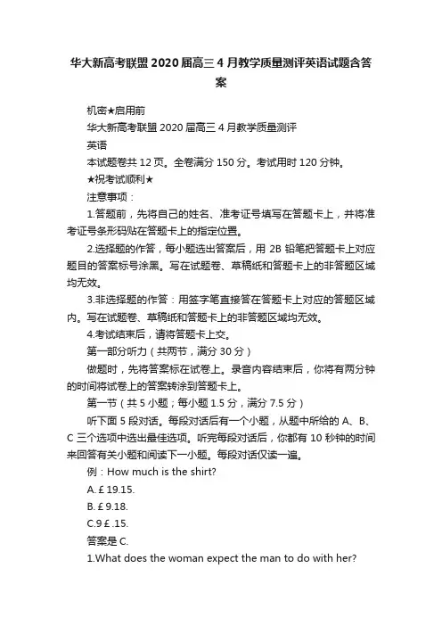 华大新高考联盟2020届高三4月教学质量测评英语试题含答案