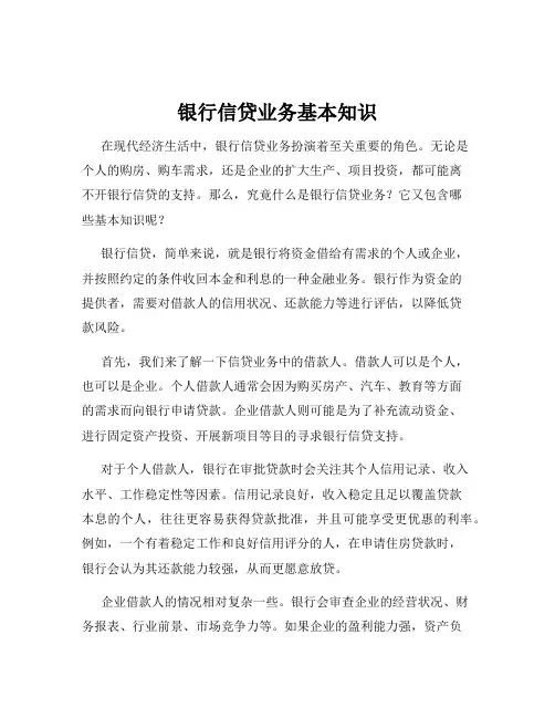 银行信贷业务基本知识