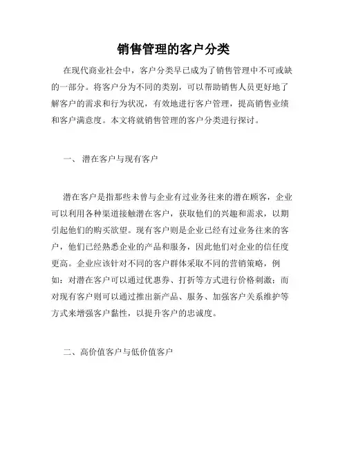 销售管理的客户分类