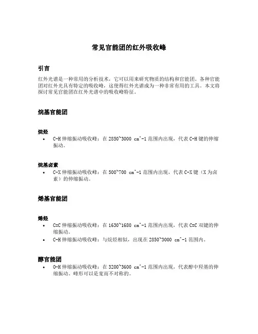 常见官能团的红外吸收峰