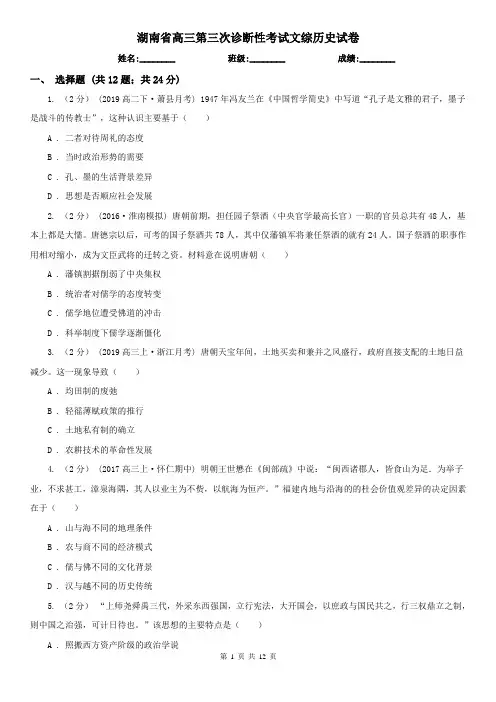 湖南省高三第三次诊断性考试文综历史试卷