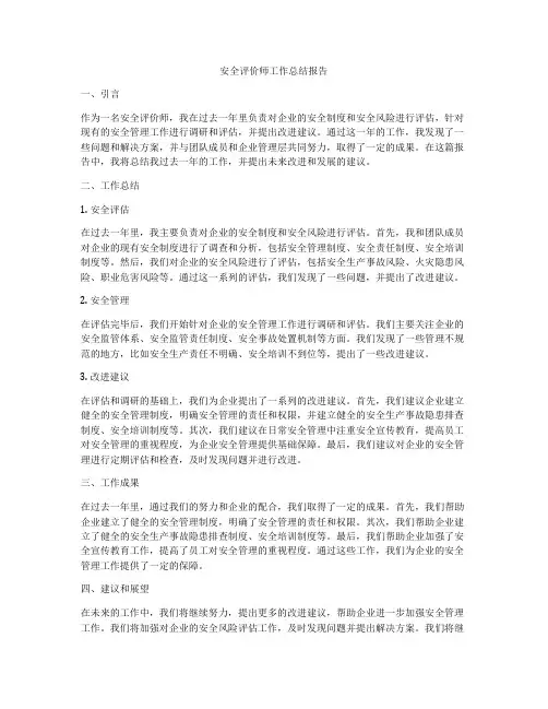 安全评价师工作总结报告
