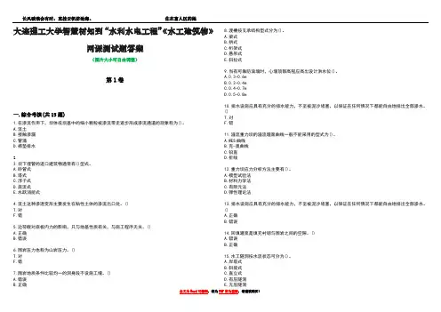 大连理工大学智慧树知到“水利水电工程”《水工建筑物》网课测试题答案3