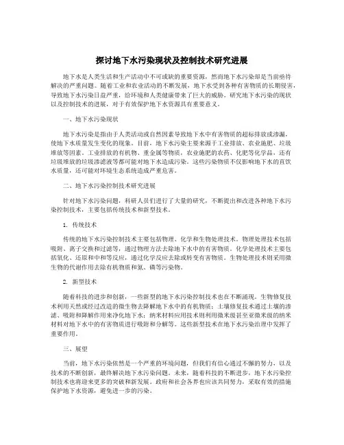 探讨地下水污染现状及控制技术研究进展