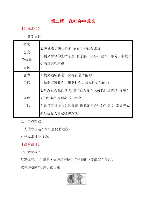 八年级道德与法治上册1.1.2在社会中成长教案