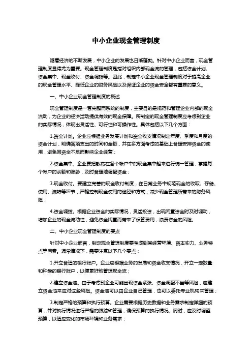 中小企业现金管理制度