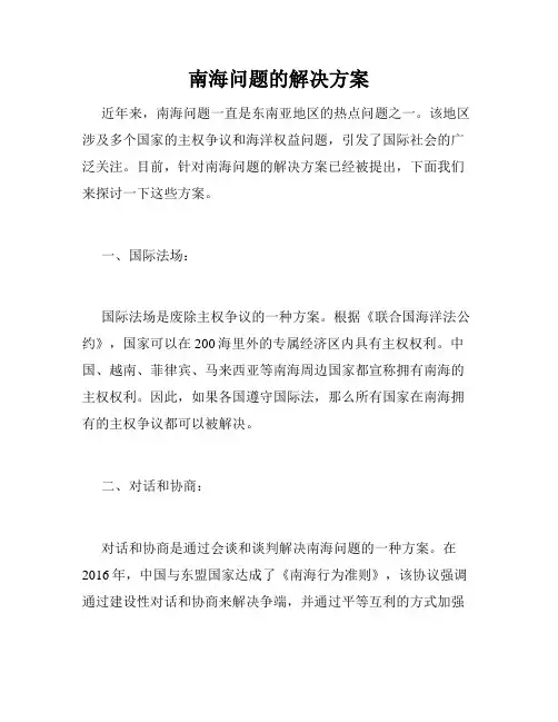 南海问题的解决方案