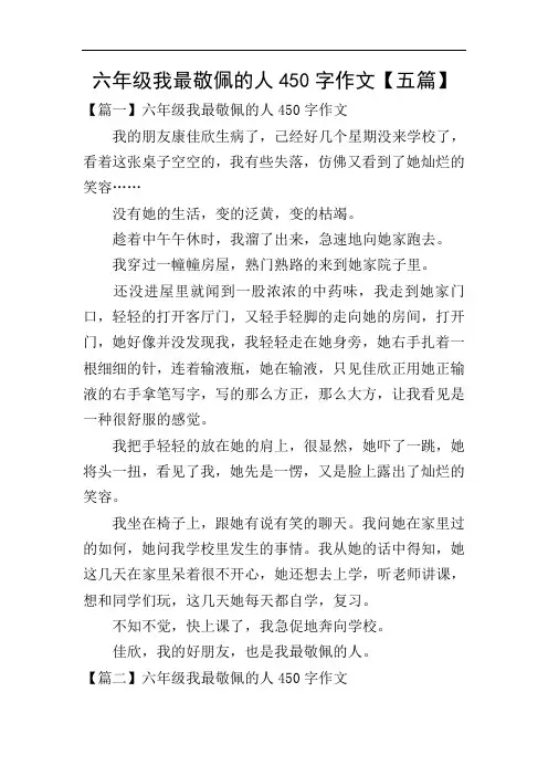 六年级我最敬佩的人450字作文【五篇】
