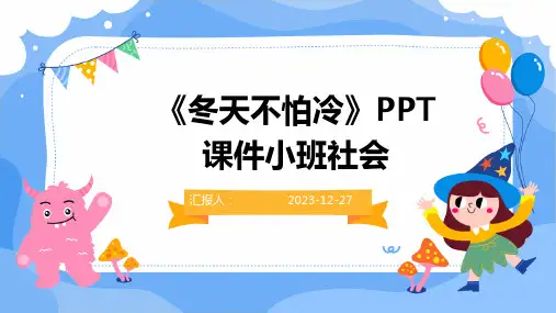 《冬天不怕冷》PPT课件小班社会