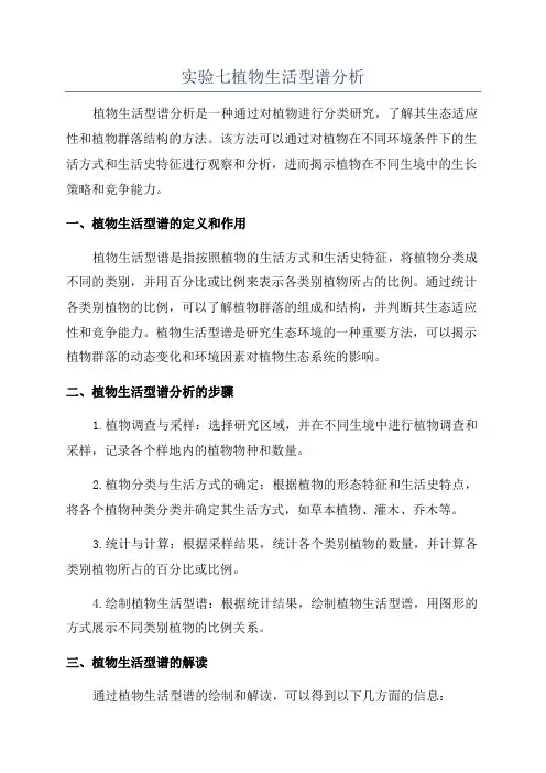 实验七植物生活型谱分析